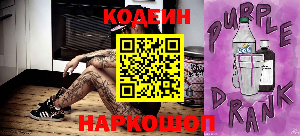 Кодеиновый сироп Lean Purple Drank Зеленогорск