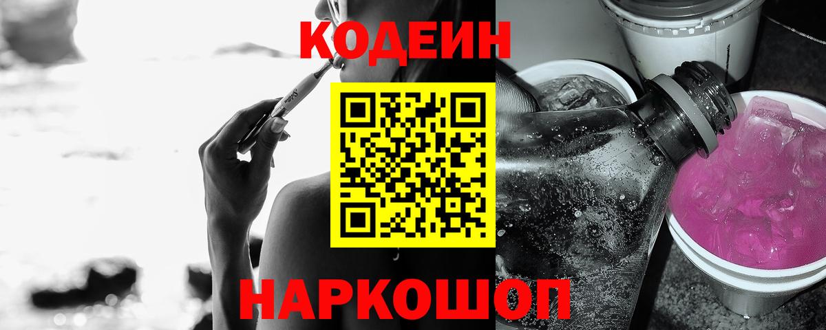 Codein напиток Lean (лин)  Кодеиновый сироп Lean Purple Drank  Зеленогорск  Вход с VPN 